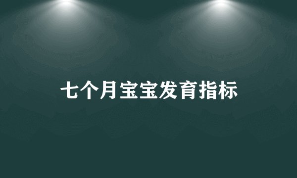 七个月宝宝发育指标