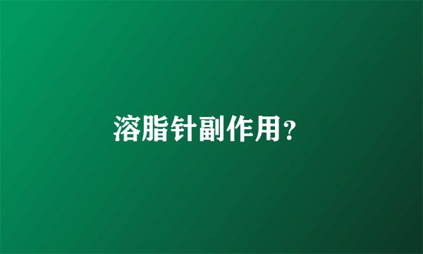 溶脂针副作用？