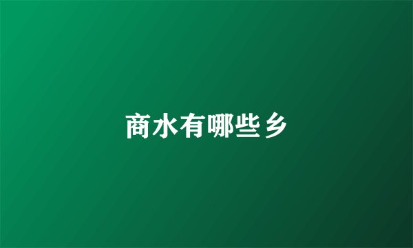 商水有哪些乡
