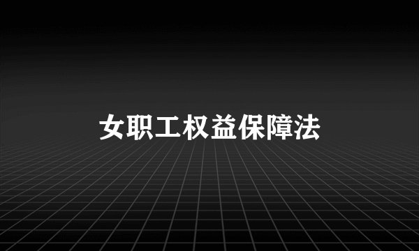 女职工权益保障法