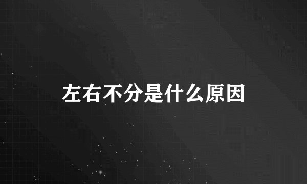 左右不分是什么原因
