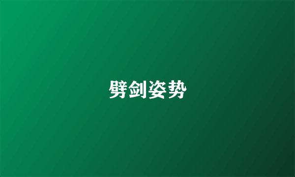 劈剑姿势