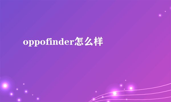 oppofinder怎么样