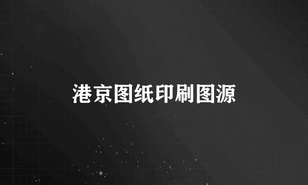 港京图纸印刷图源