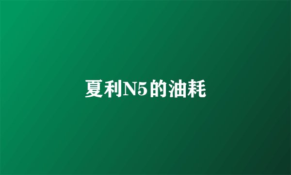 夏利N5的油耗