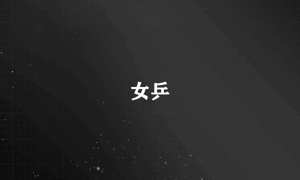 女乒