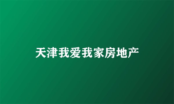 天津我爱我家房地产