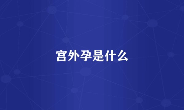 宫外孕是什么