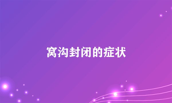 窝沟封闭的症状