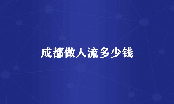 成都做人流多少钱