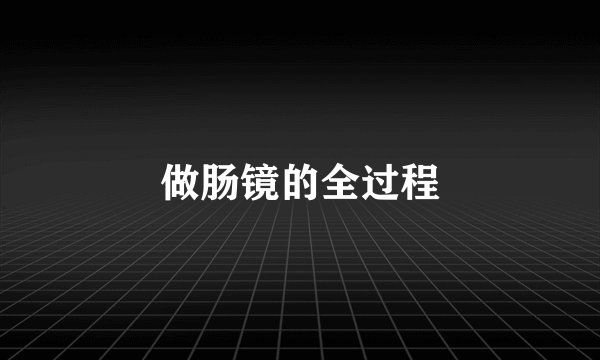 做肠镜的全过程