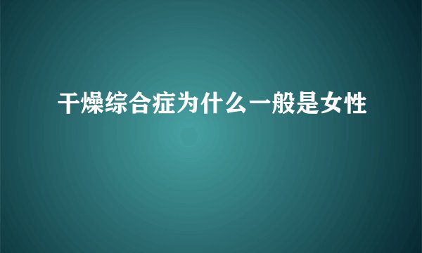 干燥综合症为什么一般是女性