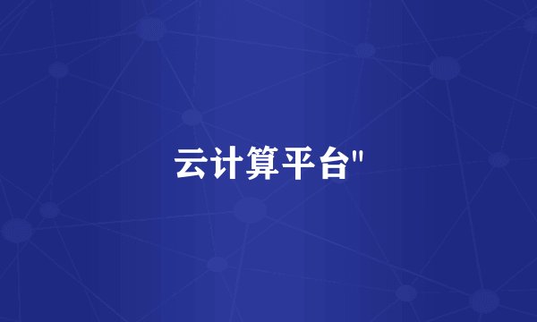 云计算平台