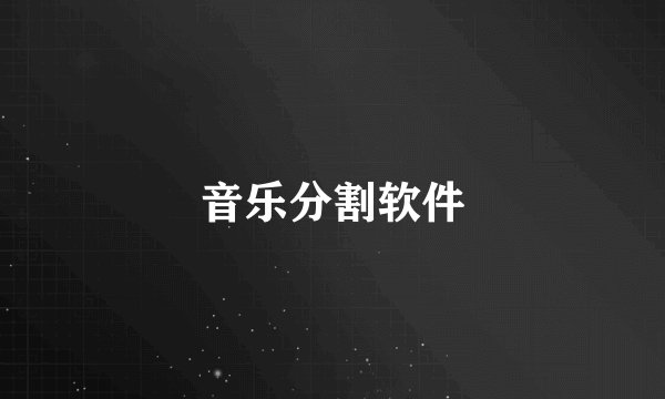 音乐分割软件