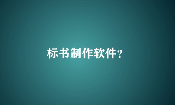 标书制作软件？