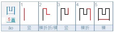 凹的笔顺是什么