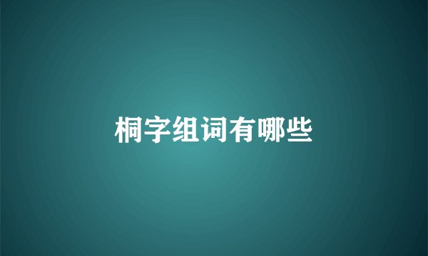 桐字组词有哪些