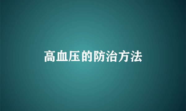高血压的防治方法
