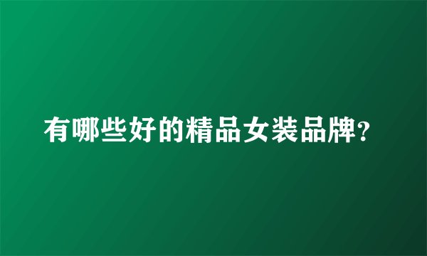 有哪些好的精品女装品牌？