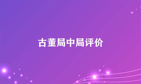 古董局中局评价