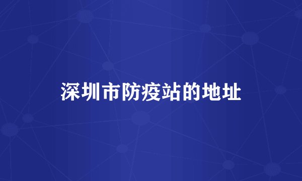 深圳市防疫站的地址