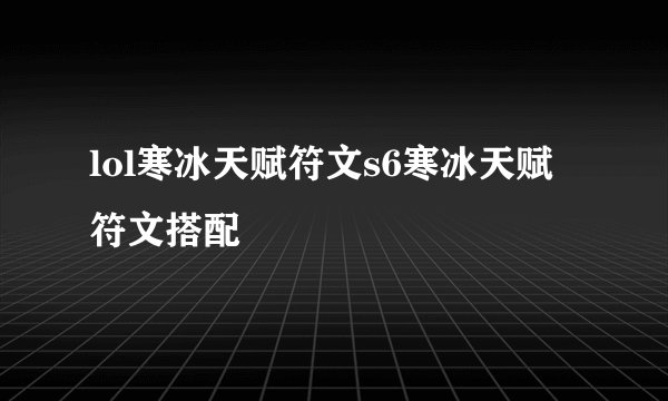 lol寒冰天赋符文s6寒冰天赋符文搭配