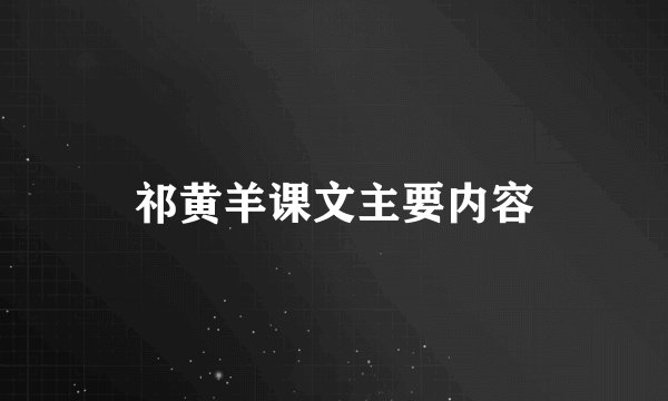 祁黄羊课文主要内容