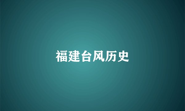 福建台风历史