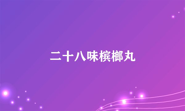 二十八味槟榔丸