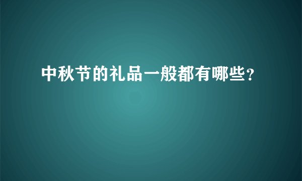 中秋节的礼品一般都有哪些？