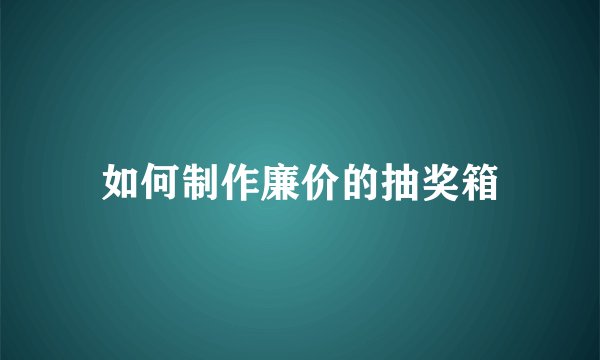 如何制作廉价的抽奖箱