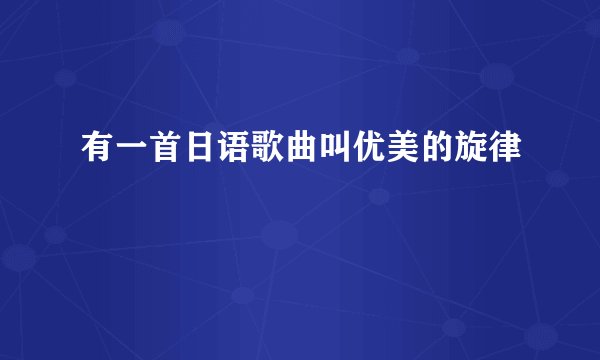 有一首日语歌曲叫优美的旋律
