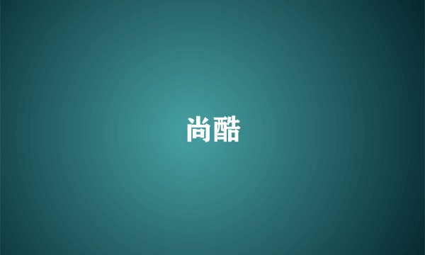 尚酷