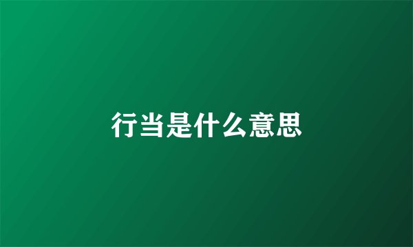 行当是什么意思