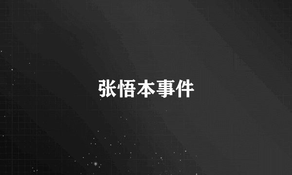 张悟本事件
