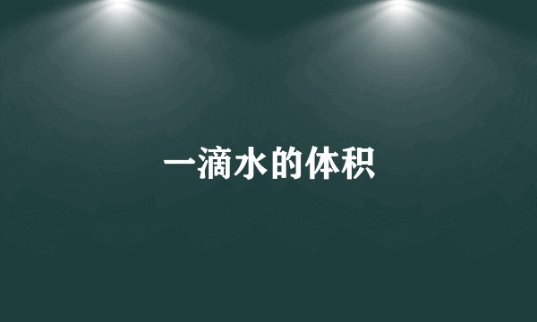 一滴水的体积