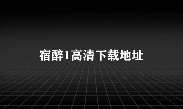 宿醉1高清下载地址