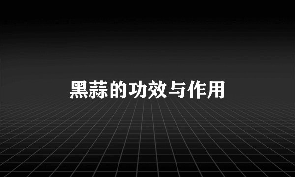 黑蒜的功效与作用