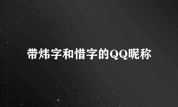 带炜字和惜字的QQ昵称