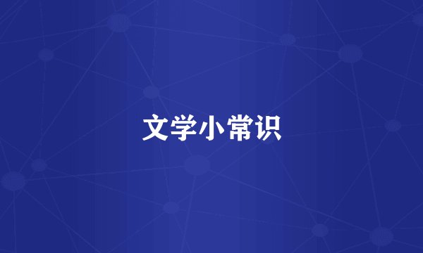 文学小常识