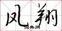 凤翔