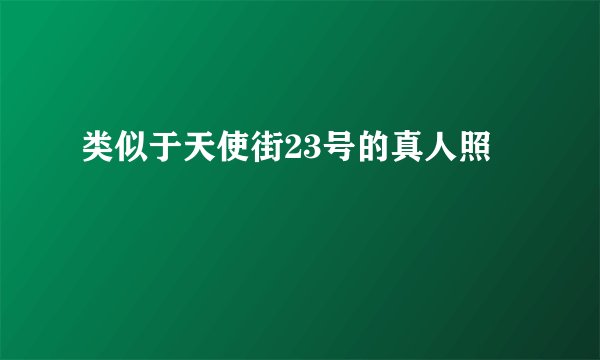 类似于天使街23号的真人照