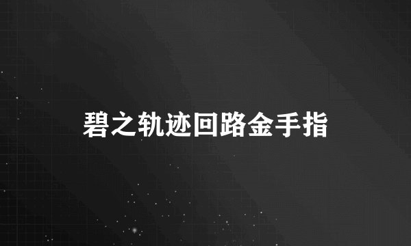 碧之轨迹回路金手指