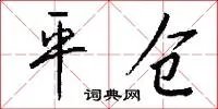 平仓