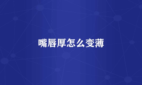 嘴唇厚怎么变薄