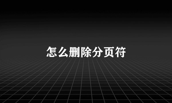怎么删除分页符