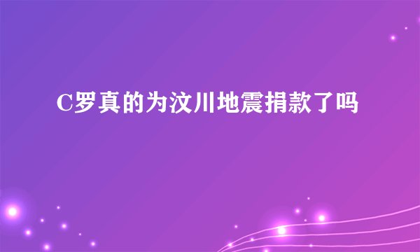 C罗真的为汶川地震捐款了吗