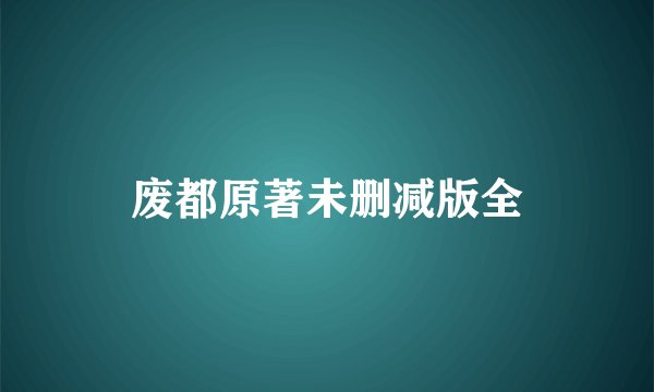 废都原著未删减版全