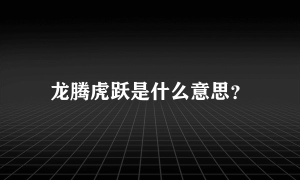 龙腾虎跃是什么意思？
