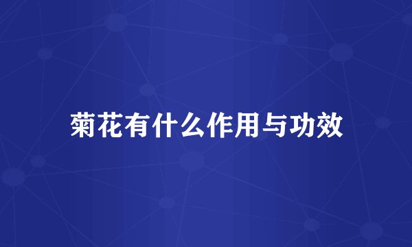 菊花有什么作用与功效